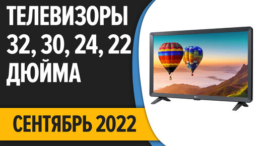 ТОП—7. Лучшие Телевизоры 32, 30, 24, 22 дюйма. Сентябрь 2022 года. Рейтинг!