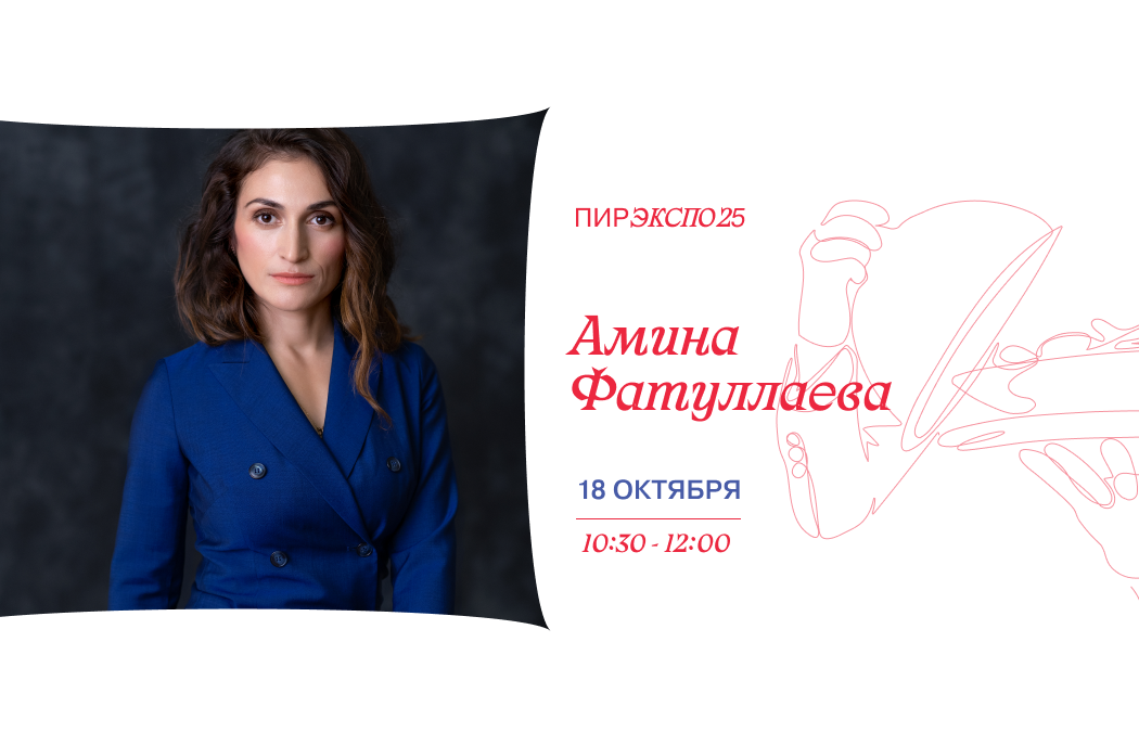 Амина Фатуллаева @aminafatullaeva –эксперт в ресторанном бизнесе. Антикризисный управляющий. Тема: Антикризисное управление в ресторанном бизнесе.
10:30 - 12:00
РЕСТОРАН. ИНТЕРАКТИВ
