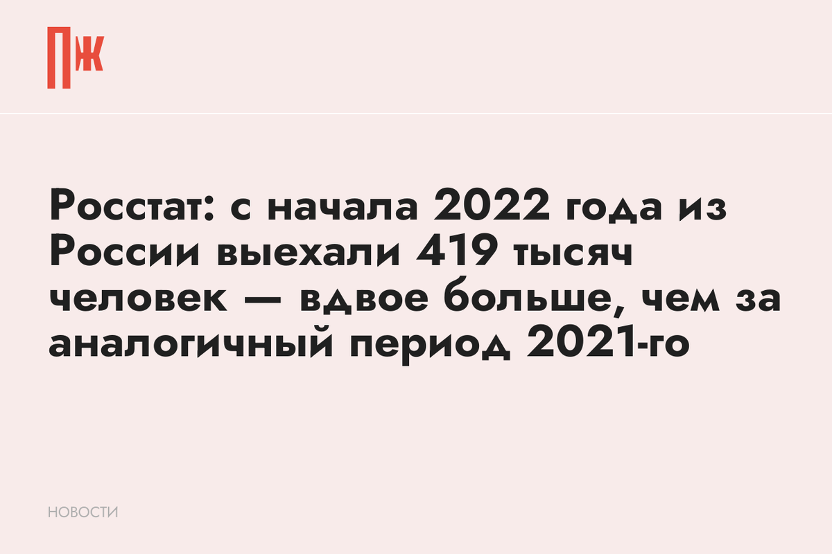     Росстат: с начала 2022 года из России выехали 419 тысяч человек — вдвое больше, чем за аналогичный период 2021-го