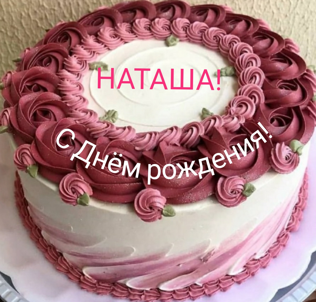 Открытки и прикольные картинки с днем рождения для Натальи, Наташи, Наташки и Наташеньки