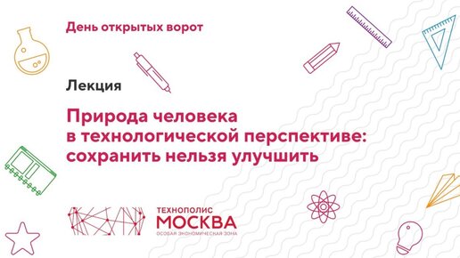 Лекция «Природа человека в технологической перспективе: сохранить нельзя улучшить»