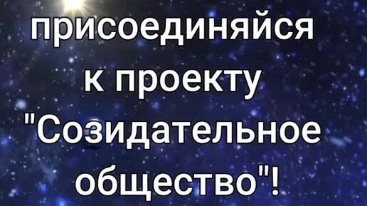 Проект созидательное общество секта