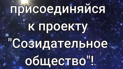 Проект созидательное общество секта