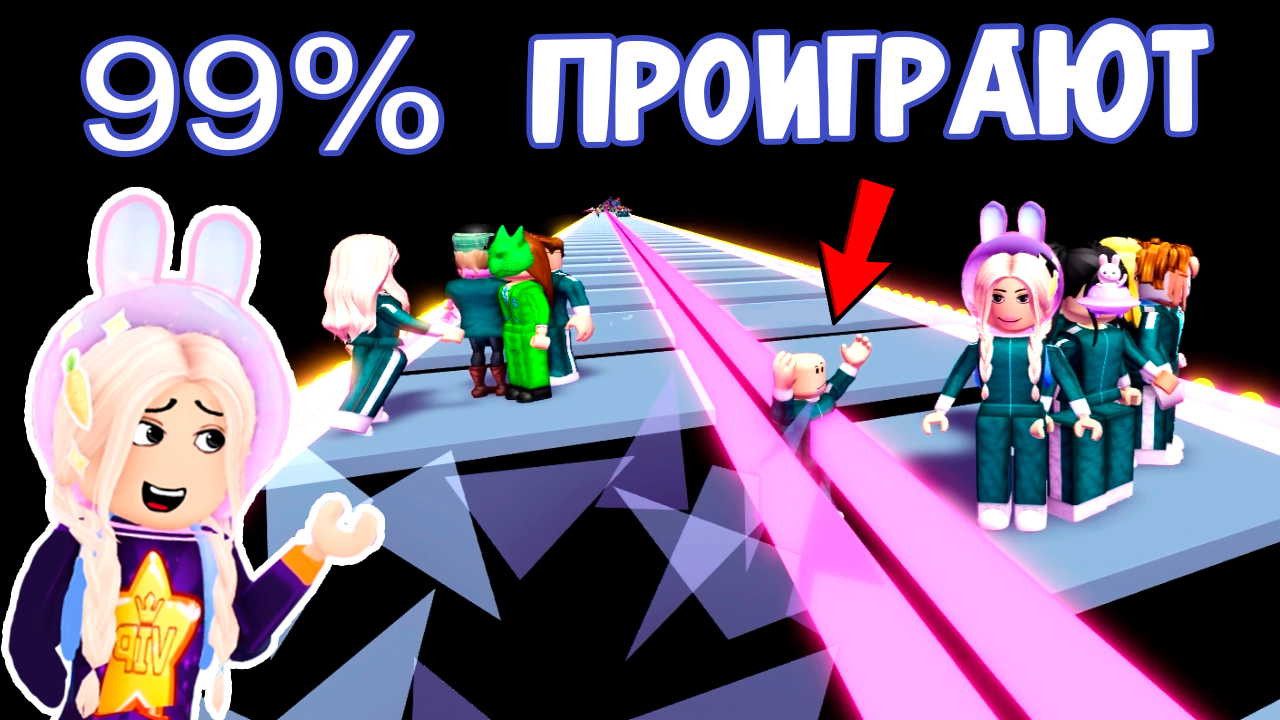 99% Проиграют роблокс Пройди стеклянный мост | Бабушка Шошо РОБЛОКС | Дзен