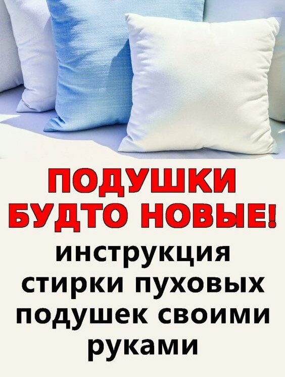 Как постирать перьевые подушки в домашних условиях