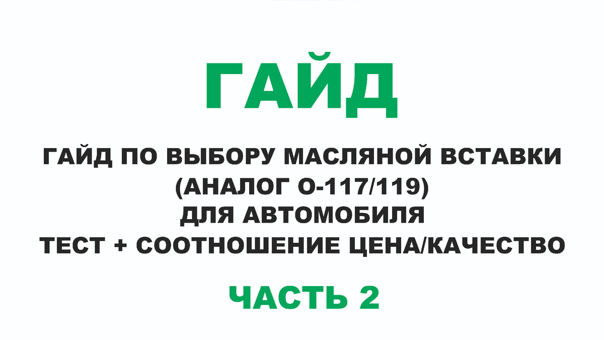 ГАЙД ПО ВЫБОРУ МАСЛЯНОЙ ВСТАВКИ (АНАЛОГ O-117/119) ДЛЯ АВТОМОБИЛЯ Ч.2 ТЕСТ  + СООТНОШЕНИЕ ЦЕНА/КАЧЕСТВО | ПРАВДА ПРО АВТОМАСЛА MYGTRU | Дзен