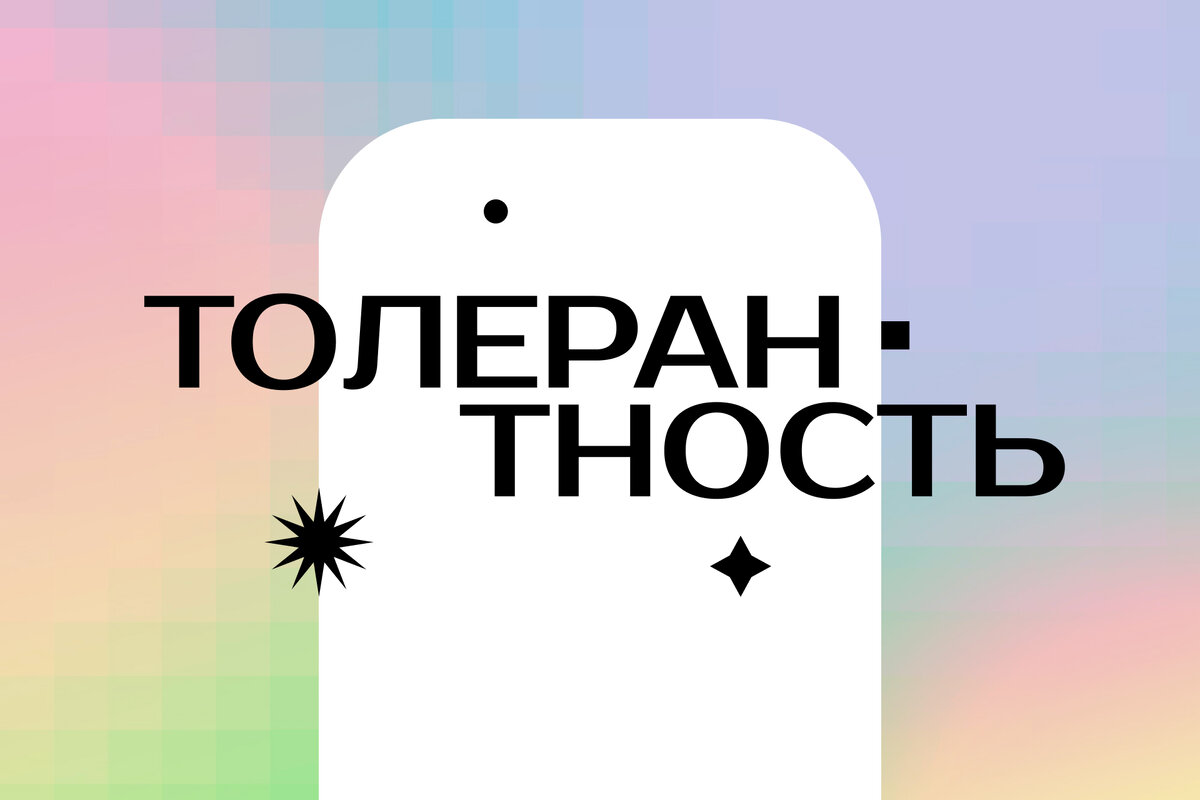 Другой — не значит плохой: что такое толерантность | Горящая изба | Дзен