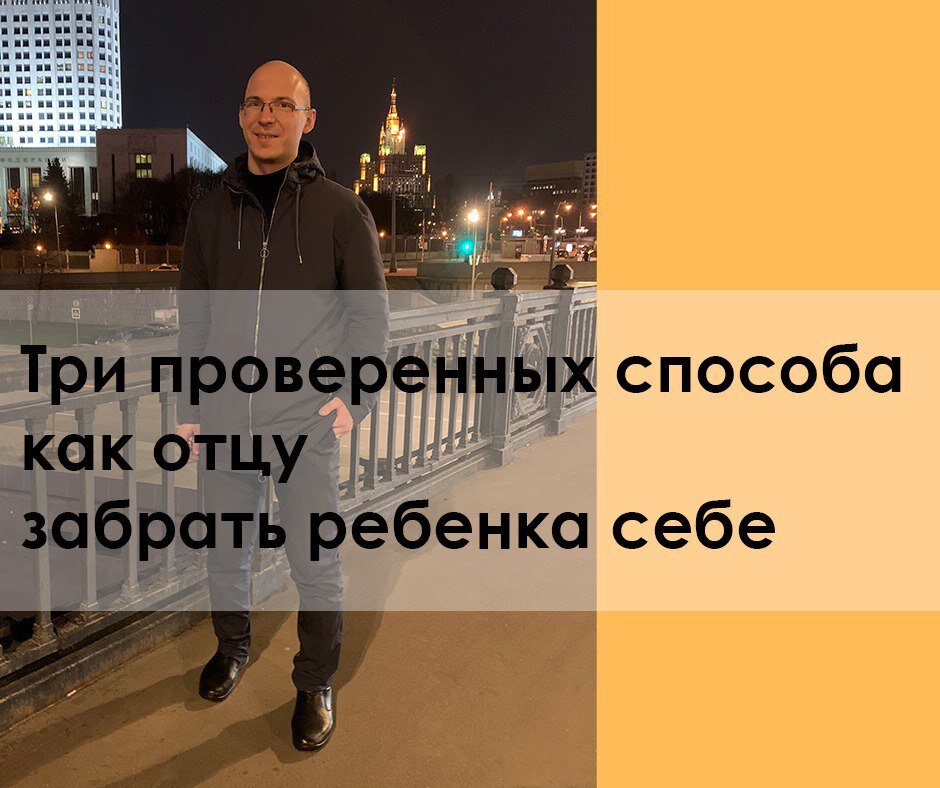 Как отцу оставить ребенка себе