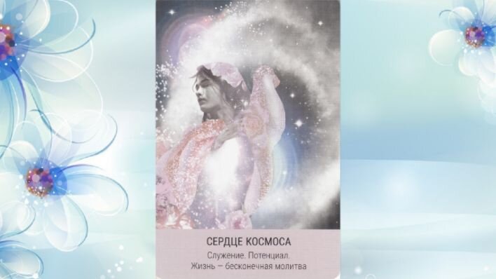 Оракул Звездное таро. Фото автора. 