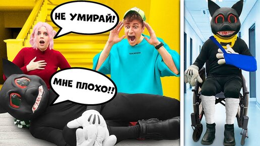 Картун Кэт притворился БОЛЬНЫМ !🤒