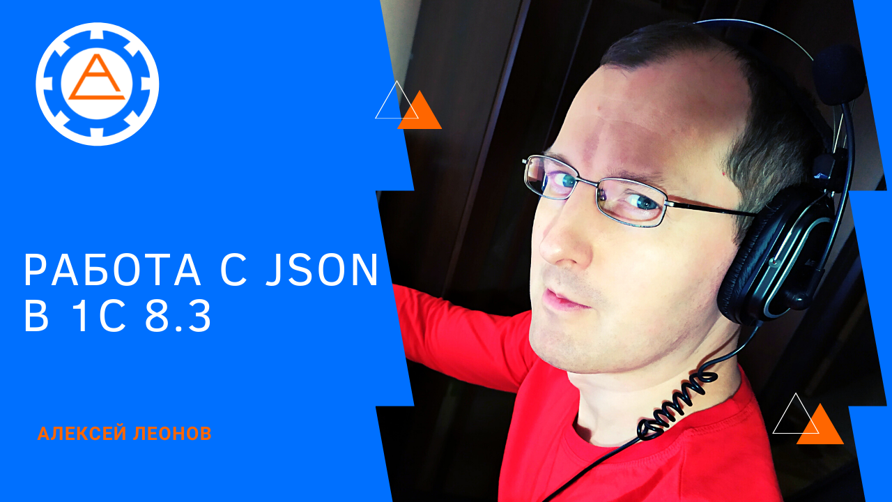 Работа с JSON в 1С 8.3