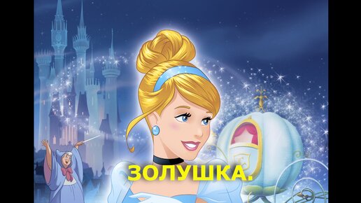 Золушка XXX - Cinderella XXX () | Смотреть Онлайн порнофильмы