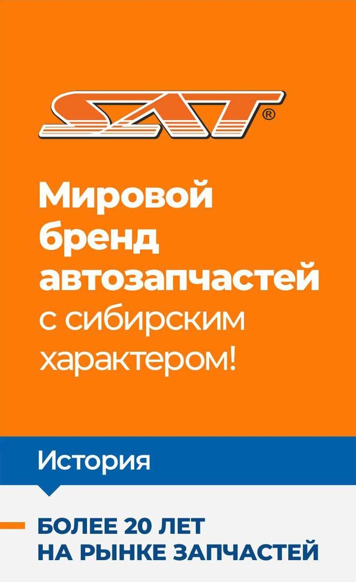 Автозапчасти "SAT"