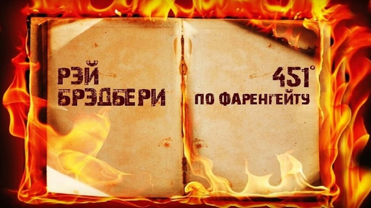 451 градус по Фаренгейту»: вымысел или предсказание? | Путешествие по ЖИЗНИ  | Дзен