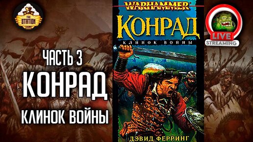 Финал | Конрад. Клинок войны. | Бэкострим The Station | Warhammer FB | Даня | Часть 3