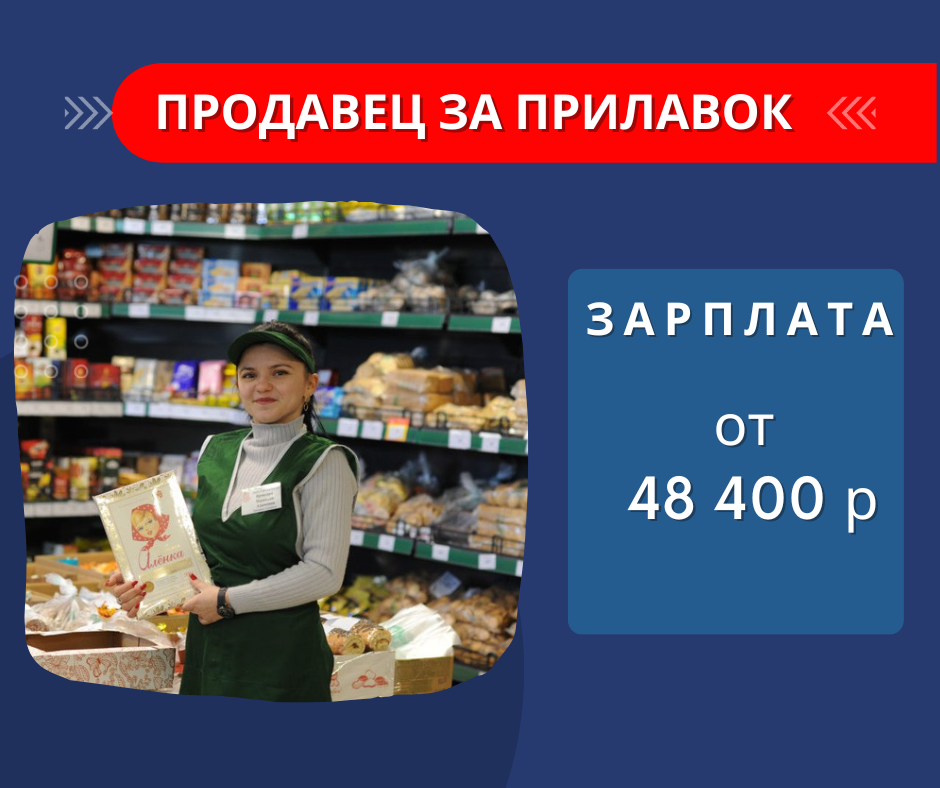 Вакансия: Продавец за прилавок