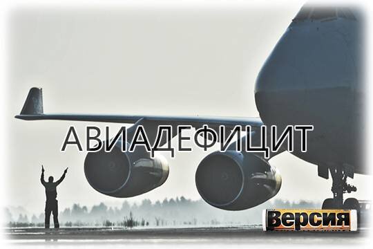    Авиадефицит