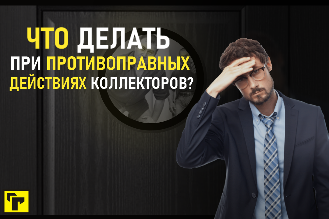 Что делать, если коллекторы звонят на работу?