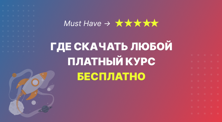 Как Скачать Почти Любой Платный Курс За Копейки: Доступ Ко Всем.
