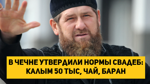В Чечне утвердили нормы свадеб: калым 50 тыс., чай, баран Муфтий ЧР Салах