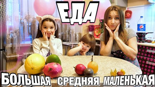 Большая средняя или маленькая еда челлендж