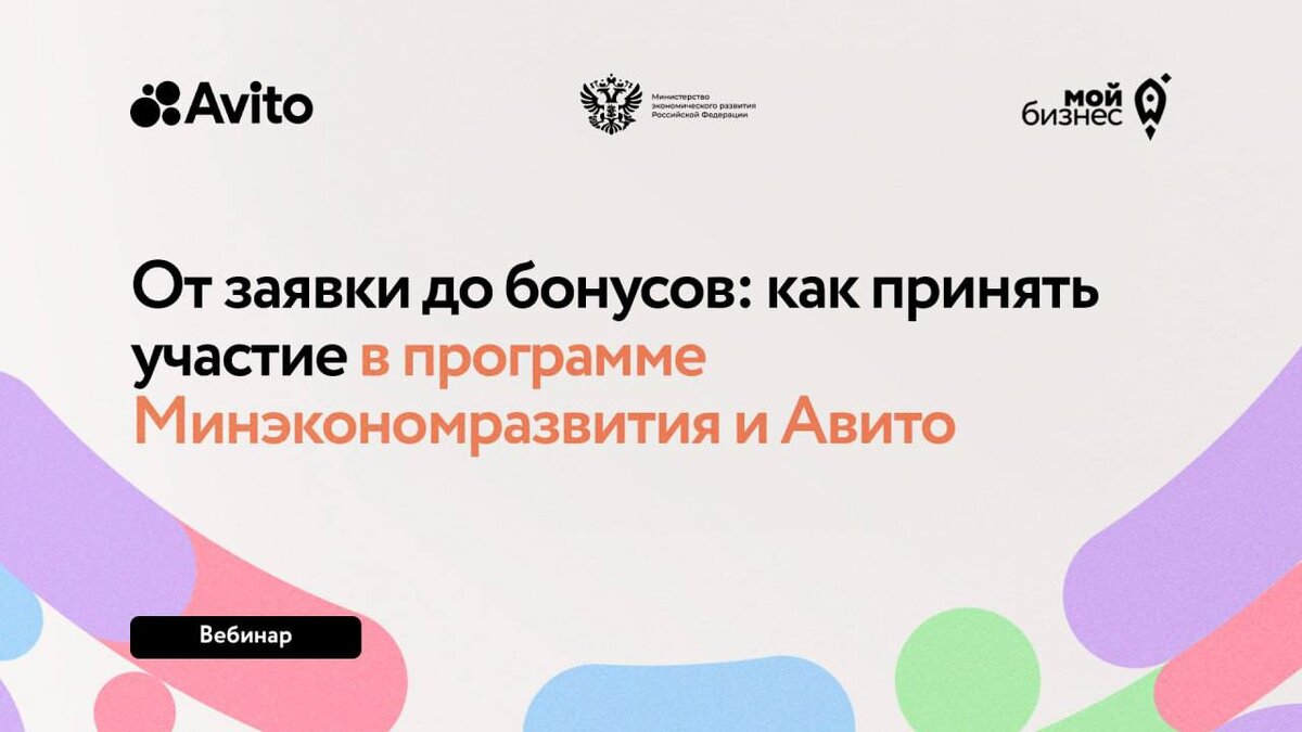 От заявки до бонусов: как принять участие в программе Минэкономразвития и  Авито | Центр 