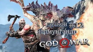 дракон йормунгандр►God of War►12