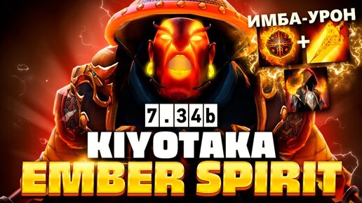 Эмбер через РАДИК - как же много УРОНА! (имба меты) 🔥 Ember Spirit Kiyotaka Dota 2