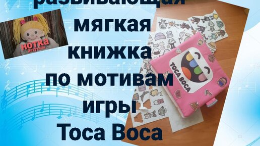 Мягкая развивашка по игре Тока Бока