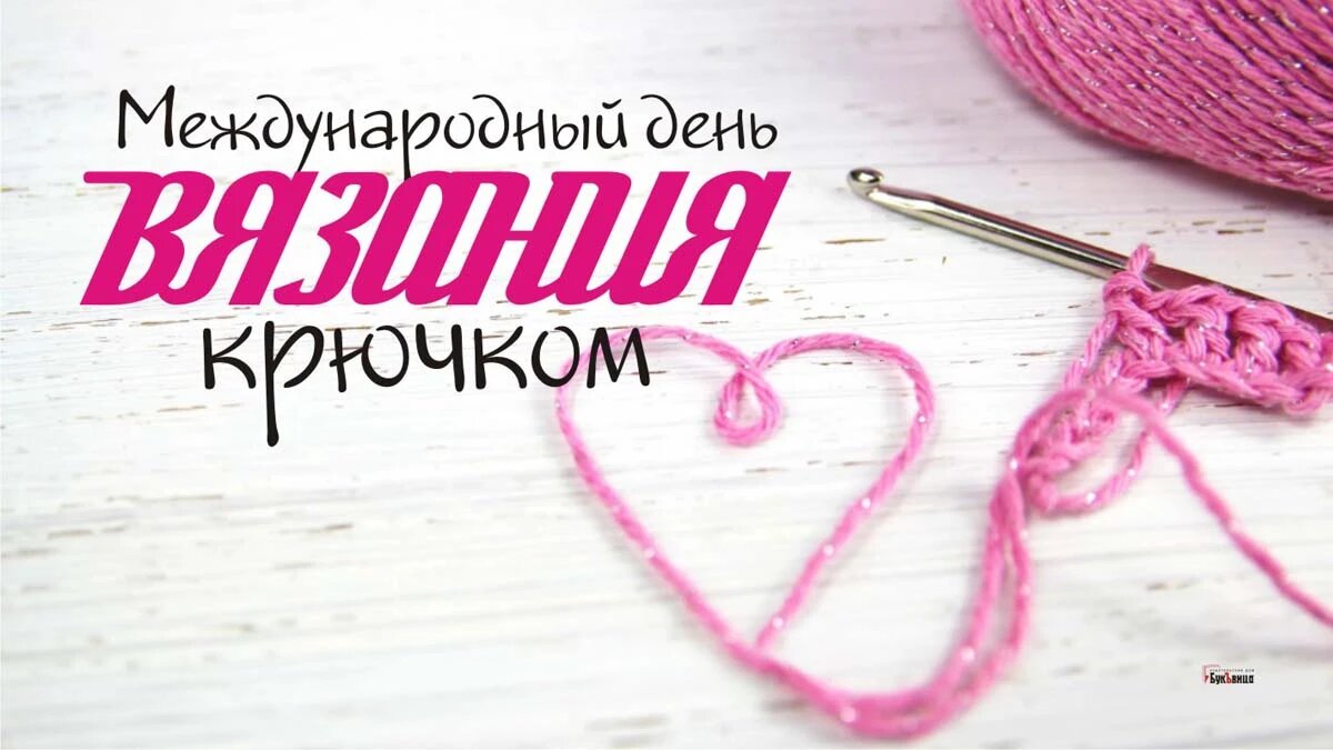 12 сентября - междунарожный день вязания крючком 😍 | Knit_For_Real - вязание крючком | Дзен