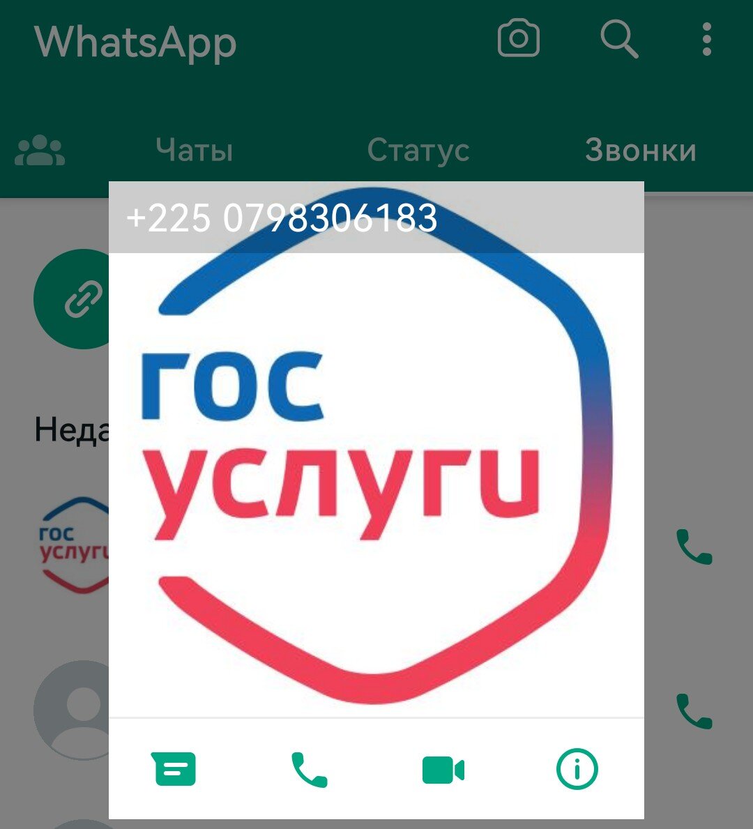 Скриншот приложения мессенджера WhatsApp 
