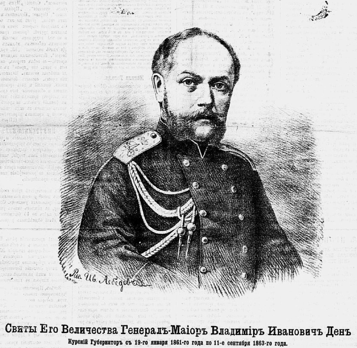 Владимир Иванович Ден (1823-1888). Рисовал Иван Лебедев