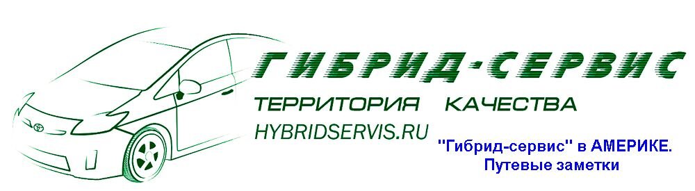 Наш форум: http://hybridservis.ru/forum/index