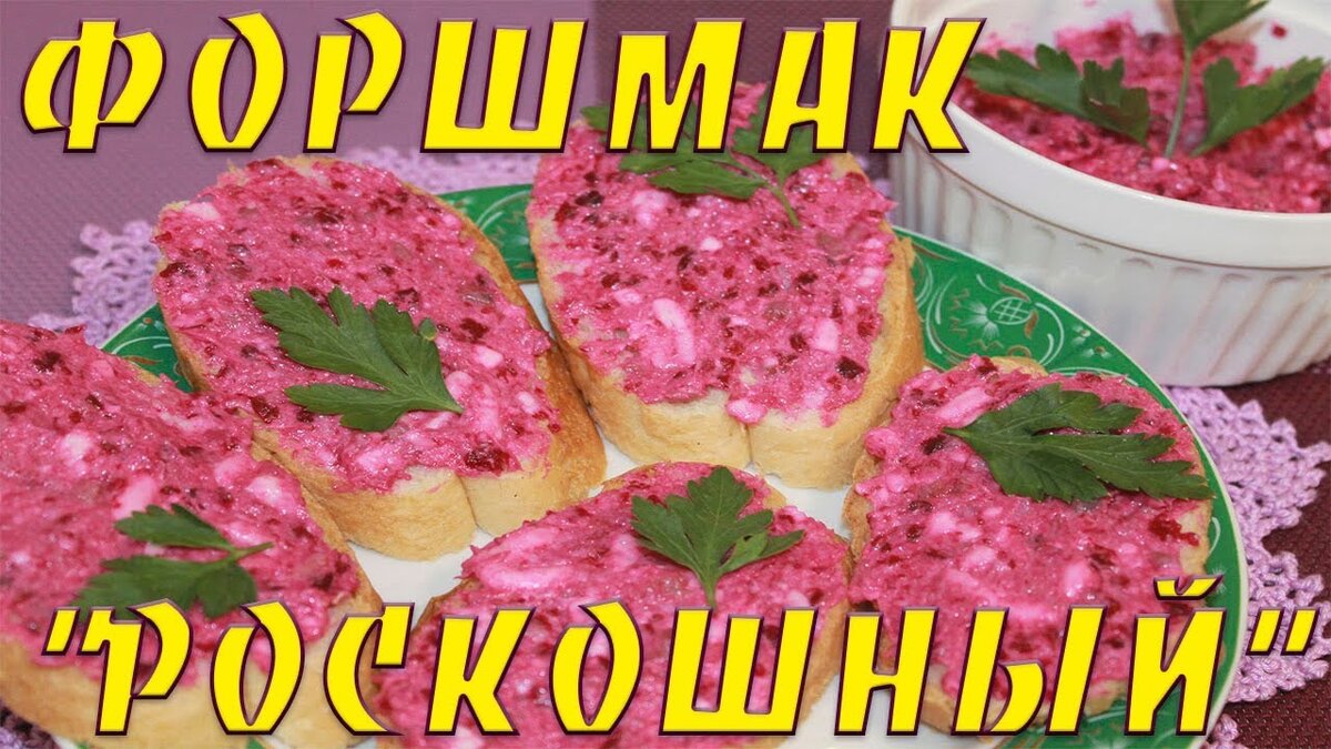 Форшмак «Роскошный» из селедки со свеклой | Людмила Никитина | Дзен