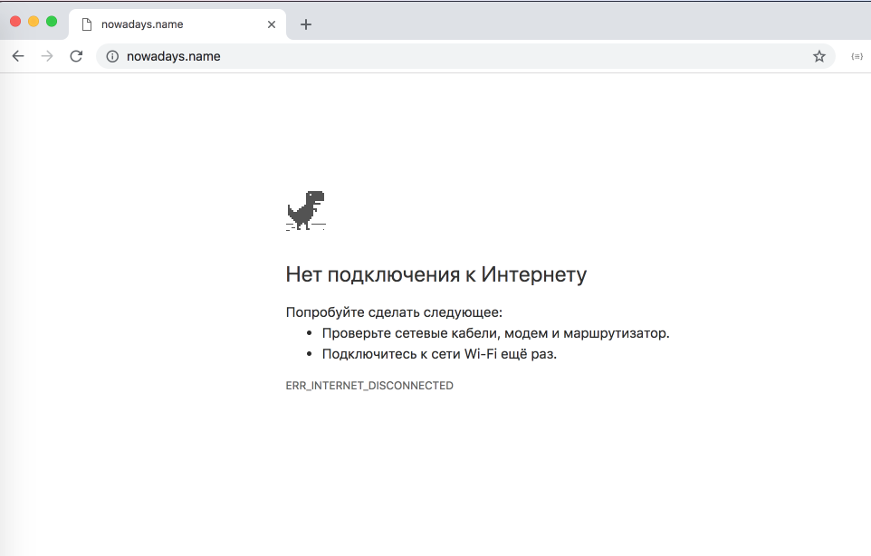 Mac нет подключения к интернету Играем в скрытые игры в браузере Google Chrome NOWADAYS MEDIA Дзен