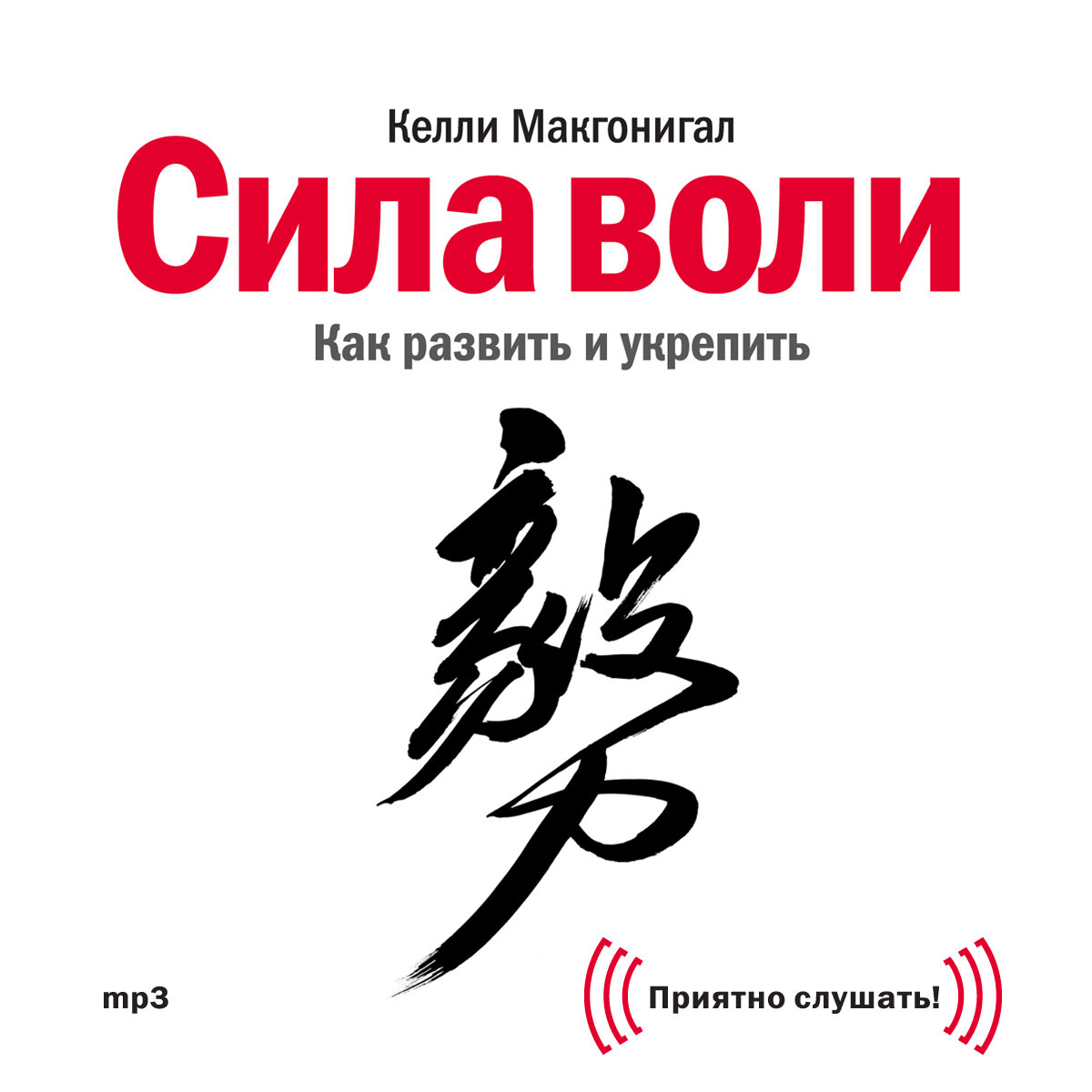 В отличии от многих книг по психологии, тезисы книги Келли базируются на фундаментальных исследованиях - МРТ головного мозга, опытах на мышах/крысах и обезьянах. 
Психология здесь выглядит уже почти как наука.
Интересно, что опыты доказали эффективность медитации, сталкинга и перепросмотра (в традиции Кастанеды) для развития личной силы (силы воли).

