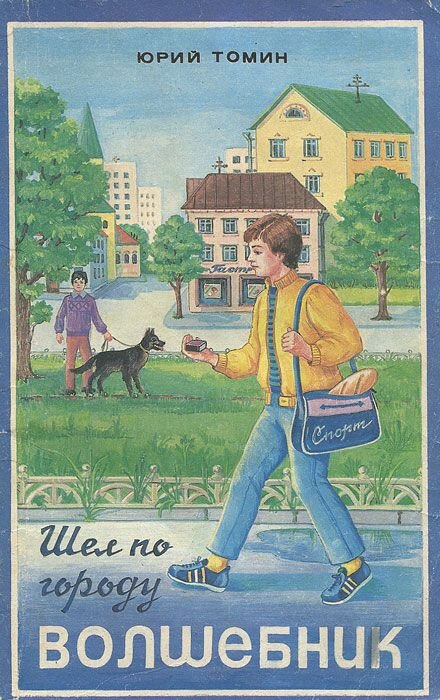 Именно такой книги у меня в детстве не было. Я уже писала, что в ту далёкую пору, а именно - эпоху застоя - купить книгу в магазине было большой проблемой (может, в других городах ситуация обстояла по-другому, говорю только за Красноярск, в котором жила). 