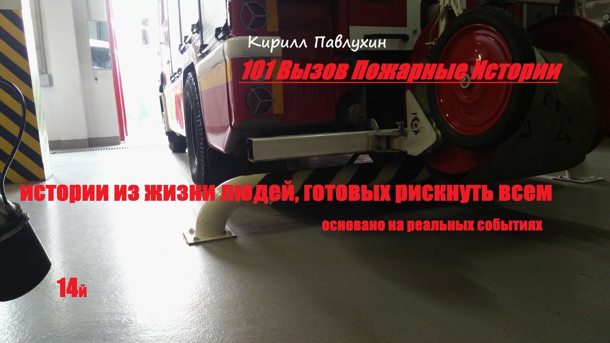 истории из жизни людей, готовых рискнуть всем…