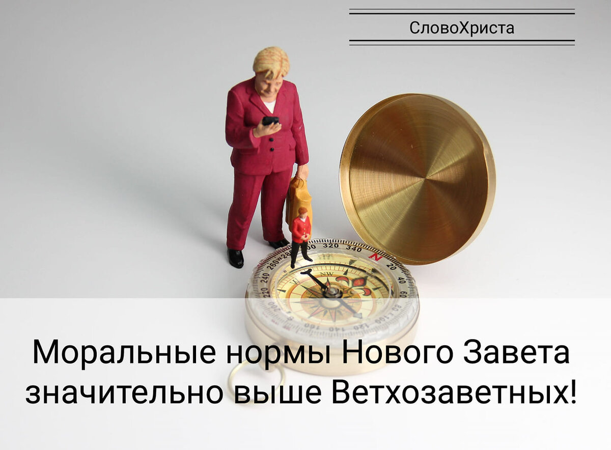 Моральные нормы Нового Завета значительно выше Ветхозаветных!