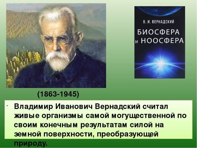 Вернадский ноосфера