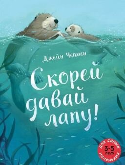  Джейн Чепмен. Скорей давай лапу! 