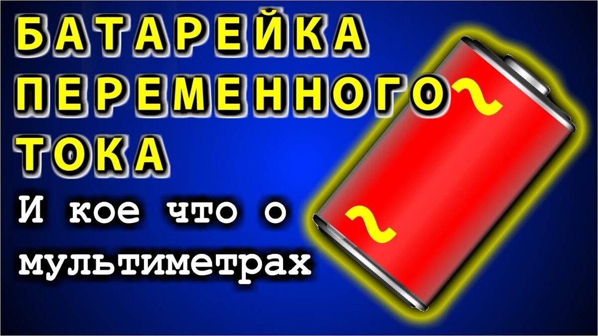 Батарейки переменного тока