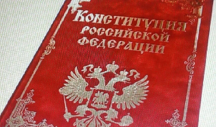 Главный закон страны