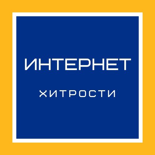 Логотип канала "ИНТЕРНЕТ ХИТРОСТИ"