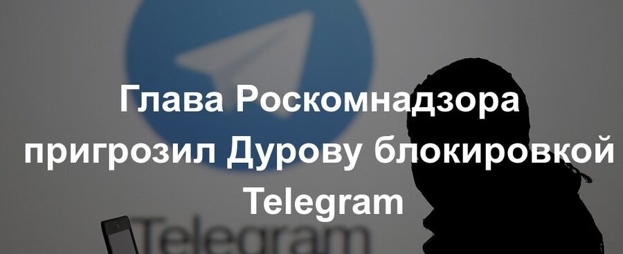 роскомнадзор угрожает телеграм