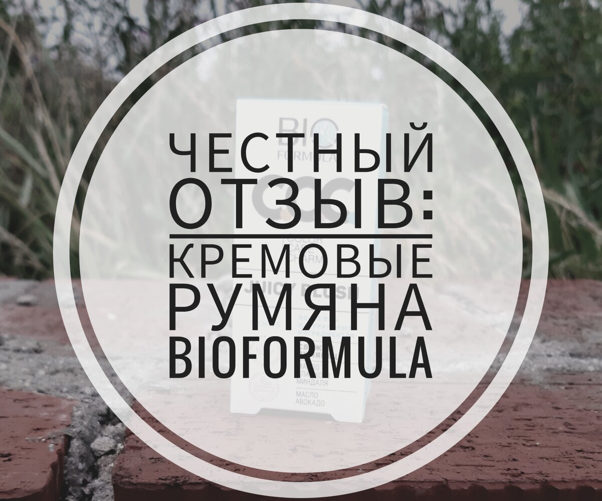                                    Честный отзыв: Кремовые румяна Bio Formula