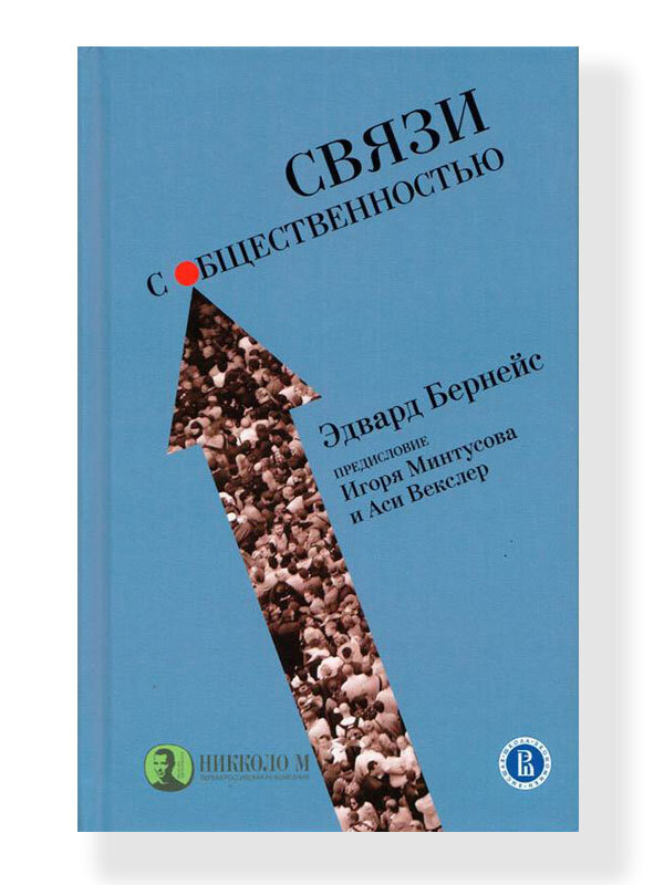 Формирование общественного мнения бернейс. Бернейз связи с общественностью. эдвард бернейс книги. эдвард бернейз связи с общественностью. эдвард бернейс кристаллизация общественного мнения.