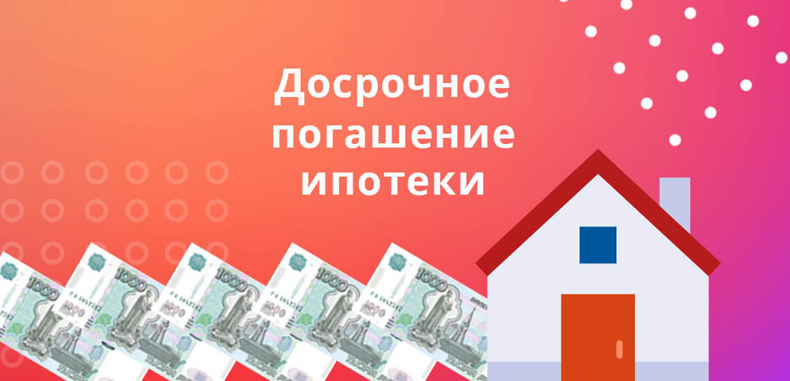Досрочное погашение ипотеки картинки
