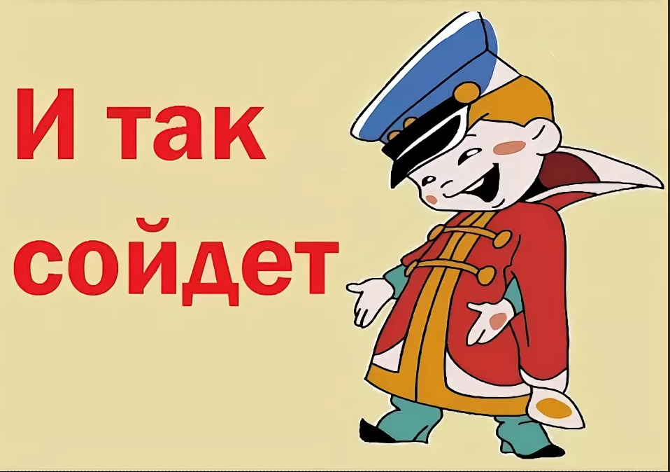 и так сойдет!
