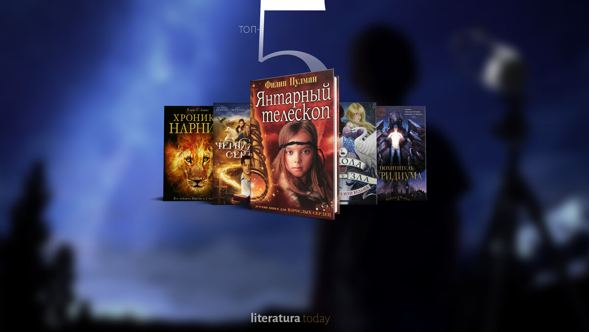 5 фантастических книг для детей 